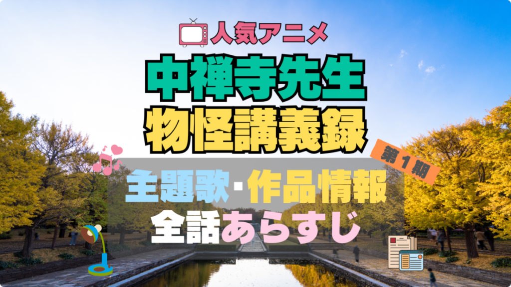 中禅寺先生物怪講義録 アニメ 主題歌 テーマソング OP ED 曲 MV ノンクレジット オープニング エンディング