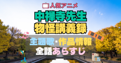 中禅寺先生物怪講義録 アニメ　主題歌　テーマソング　OP　ED　曲　MV　ノンクレジット　オープニング　エンディング