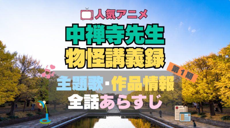 中禅寺先生物怪講義録 アニメ　主題歌　テーマソング　OP　ED　曲　MV　ノンクレジット　オープニング　エンディング