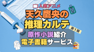 天久鷹央の推理カルテ　あめく　原作　ラノベ　ライトノベル　人気　オススメ　電子書籍　サービス　ユーネクスト　U-NEXT 無料　割引　クーポン　初回　特典　全巻　いくら　値段　価格　比較