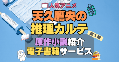 天久鷹央の推理カルテ　あめく　原作　ラノベ　ライトノベル　人気　オススメ　電子書籍　サービス　ユーネクスト　U-NEXT 無料　割引　クーポン　初回　特典　全巻　いくら　値段　価格　比較