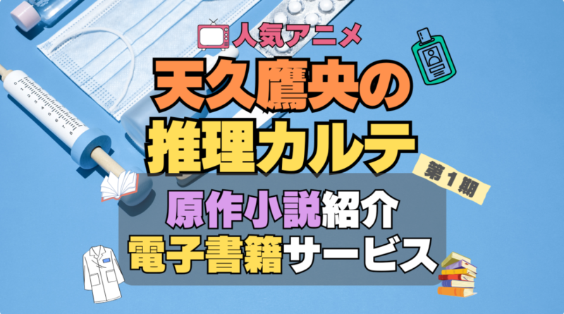 天久鷹央の推理カルテ　あめく　原作　ラノベ　ライトノベル　人気　オススメ　電子書籍　サービス　ユーネクスト　U-NEXT 無料　割引　クーポン　初回　特典　全巻　いくら　値段　価格　比較