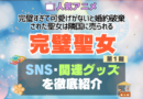 完璧聖女　完璧すぎて可愛げがないと婚約破棄された聖女は隣国に売られる アニメ　SNS　YouTube　公式　チャンネル　動画　配信　特番　生配信　声優　出演　ラジオ　関連　グッズ　フィギュア　アクリル　ブルーレイ　特典　Blu-ray Twitter ツイッター　X　アカウント