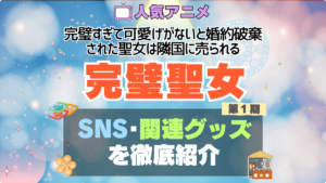 完璧聖女　完璧すぎて可愛げがないと婚約破棄された聖女は隣国に売られる アニメ　SNS　YouTube　公式　チャンネル　動画　配信　特番　生配信　声優　出演　ラジオ　関連　グッズ　フィギュア　アクリル　ブルーレイ　特典　Blu-ray Twitter ツイッター　X　アカウント