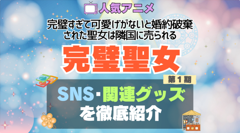 完璧聖女　完璧すぎて可愛げがないと婚約破棄された聖女は隣国に売られる アニメ　SNS　YouTube　公式　チャンネル　動画　配信　特番　生配信　声優　出演　ラジオ　関連　グッズ　フィギュア　アクリル　ブルーレイ　特典　Blu-ray Twitter ツイッター　X　アカウント
