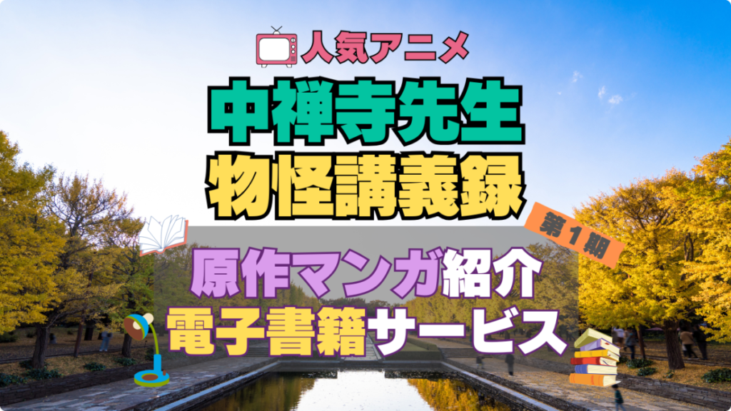 中禅寺先生物怪講義録 原作 漫画 まんが マンガ コミックス コミック 本 電子書籍 安い お得 無料 読む 読めない 夜みたい オススメ サービス 人気 コスパ キャンペーン 割引 クーポン