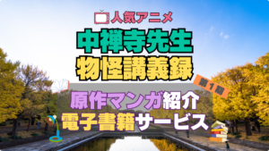 中禅寺先生物怪講義録　原作　漫画　まんが　マンガ　コミックス　コミック　本　電子書籍　安い　お得　無料　読む　読めない　夜みたい　オススメ　サービス　人気　コスパ　キャンペーン　割引　クーポン