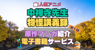 中禅寺先生物怪講義録　原作　漫画　まんが　マンガ　コミックス　コミック　本　電子書籍　安い　お得　無料　読む　読めない　夜みたい　オススメ　サービス　人気　コスパ　キャンペーン　割引　クーポン
