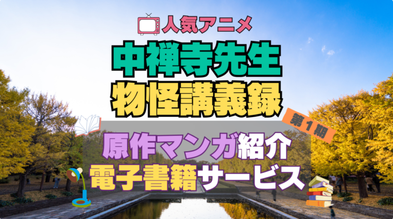 中禅寺先生物怪講義録　原作　漫画　まんが　マンガ　コミックス　コミック　本　電子書籍　安い　お得　無料　読む　読めない　夜みたい　オススメ　サービス　人気　コスパ　キャンペーン　割引　クーポン