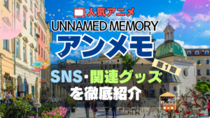 Unnamed Memory　アンメモ　アンネームド・メモリー　グッズ　関連　SNS　ユーチューブ　動画　フィギュア　ブルーレイ　特典