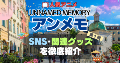 Unnamed Memory　アンメモ　アンネームド・メモリー　グッズ　関連　SNS　ユーチューブ　動画　フィギュア　ブルーレイ　特典