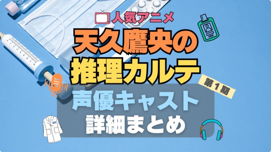 天久鷹央の推理カルテ あめく 声優 キャスト 出演 主演
