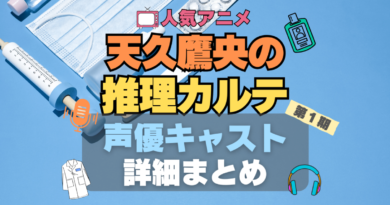 天久鷹央の推理カルテ　あめく　声優　キャスト　出演　主演