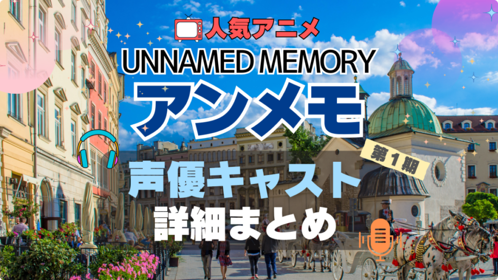Unnamed Memory アンメモ アンネームド・メモリー 声優 キャスト 出演 主演