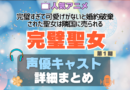 完璧聖女　完璧すぎて可愛げがないと婚約破棄された聖女は隣国に売られる アニメ　声優　出演　キャスト