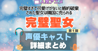 完璧聖女　完璧すぎて可愛げがないと婚約破棄された聖女は隣国に売られる アニメ　声優　出演　キャスト