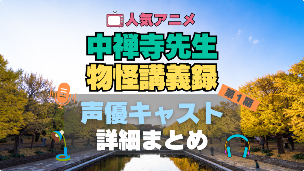 中禅寺先生物怪講義録 アニメ 声優 出演 キャスト