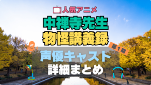 中禅寺先生物怪講義録　アニメ　声優　出演　キャスト