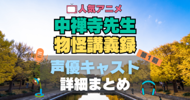 中禅寺先生物怪講義録　アニメ　声優　出演　キャスト