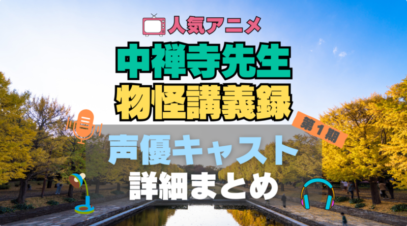 中禅寺先生物怪講義録　アニメ　声優　出演　キャスト