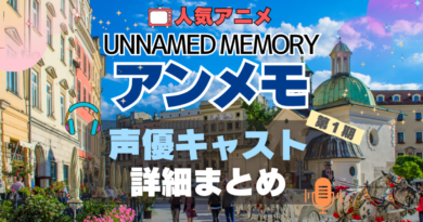 Unnamed Memory　アンメモ　アンネームド・メモリー　声優　キャスト　出演　主演
