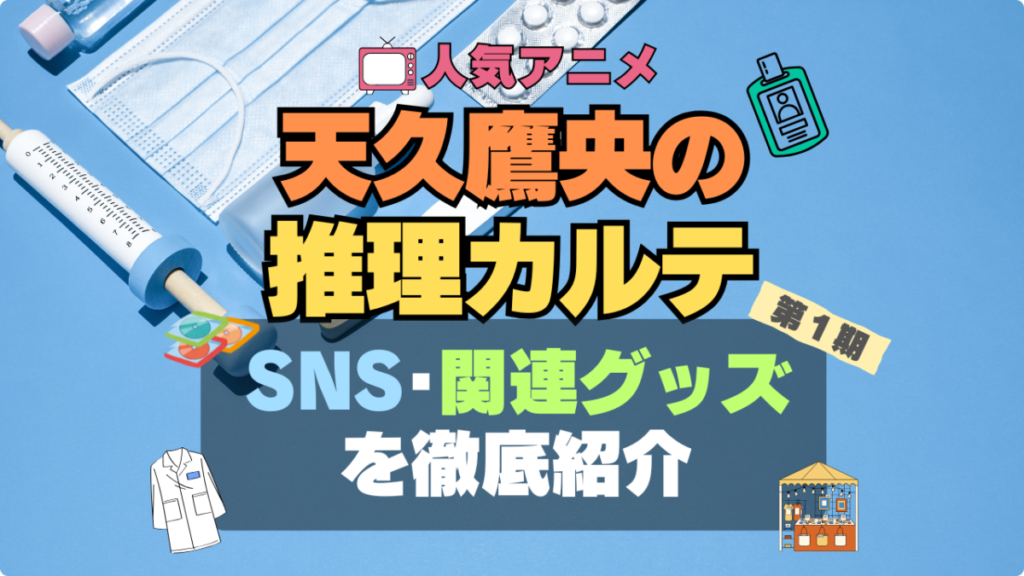 天久鷹央の推理カルテ あめく グッズ 関連 SNS ユーチューブ 動画 フィギュア ブルーレイ 特典