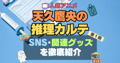天久鷹央の推理カルテ　あめく　グッズ　関連　SNS　ユーチューブ　動画　フィギュア　ブルーレイ　特典