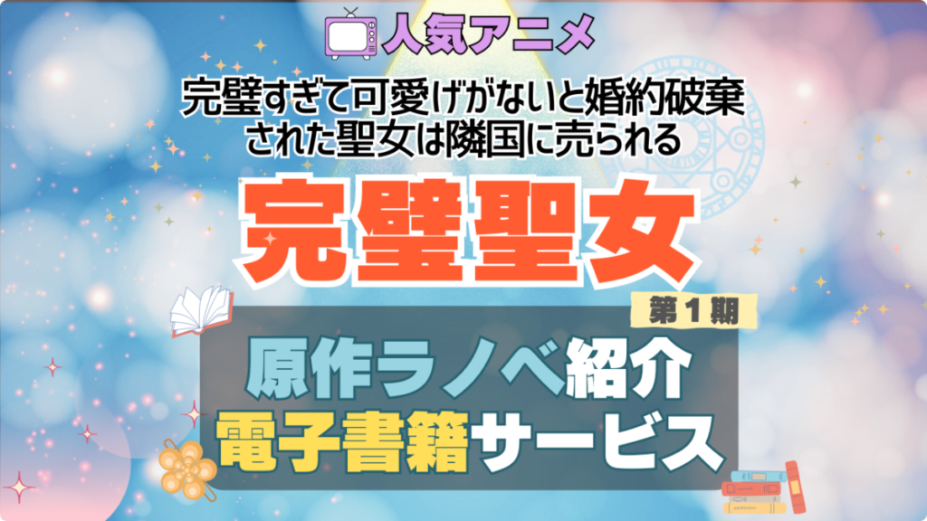 完璧聖女 完璧すぎて可愛げがないと婚約破棄された聖女は隣国に売られる アニメ 原作小説 なろう系 小説家になろう ラノベ ライトノベル 本 電子書籍 無料 お得 キャンペーン 割引 クーポン