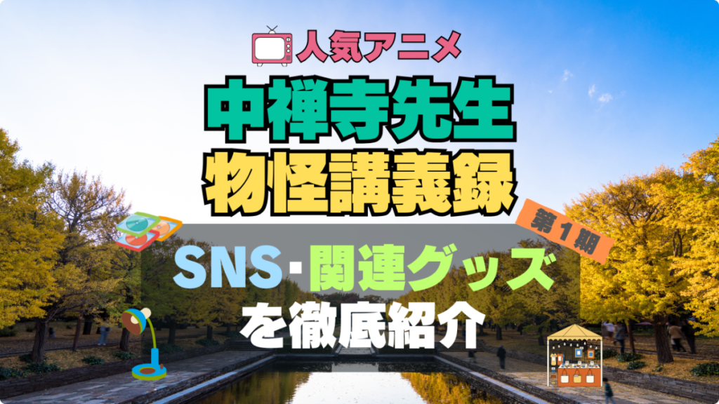 中禅寺先生物怪講義録 アニメ SNS YouTube 公式 チャンネル 動画 配信 特番 生配信 声優 出演 ラジオ 関連 グッズ フィギュア アクリル ブルーレイ 特典 Blu-ray Twitter ツイッター X アカウント