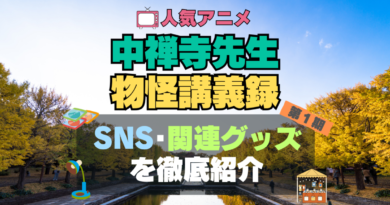 中禅寺先生物怪講義録　アニメ　SNS　YouTube　公式　チャンネル　動画　配信　特番　生配信　声優　出演　ラジオ　関連　グッズ　フィギュア　アクリル　ブルーレイ　特典　Blu-ray Twitter ツイッター　X　アカウント