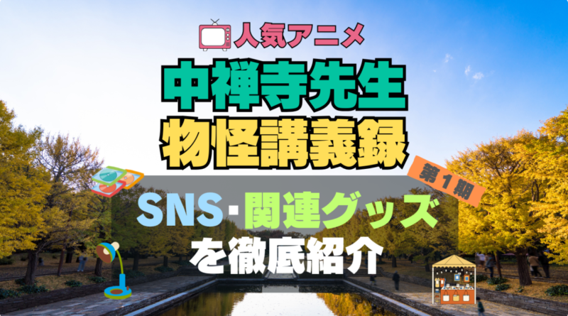 中禅寺先生物怪講義録　アニメ　SNS　YouTube　公式　チャンネル　動画　配信　特番　生配信　声優　出演　ラジオ　関連　グッズ　フィギュア　アクリル　ブルーレイ　特典　Blu-ray Twitter ツイッター　X　アカウント