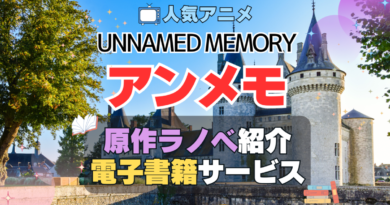 Unnamed Memory　小説　アンメモ　アンネームド・メモリー　原作　ラノベ　ライトノベル　人気　オススメ　電子書籍　サービス　ユーネクスト　U-NEXT 無料　小説家になろう　なろう系　割引　クーポン　初回　特典　全巻　いくら　値段　価格　比較