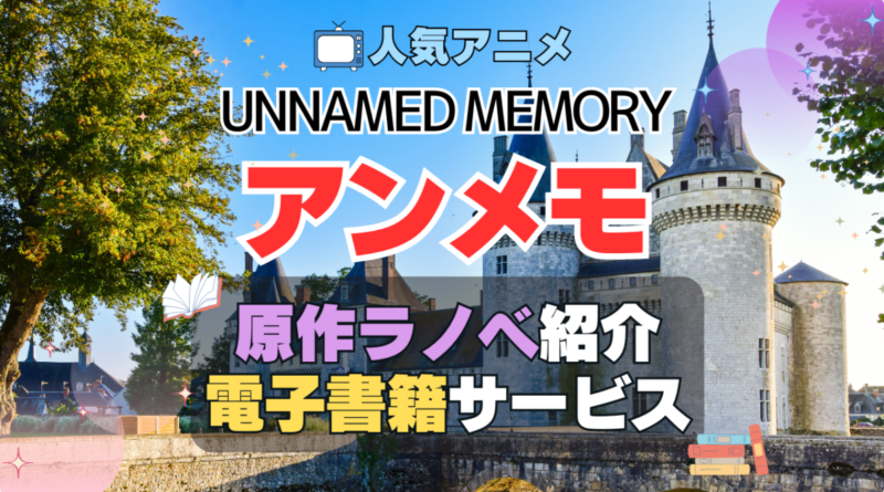Unnamed Memory　小説　アンメモ　アンネームド・メモリー　原作　ラノベ　ライトノベル　人気　オススメ　電子書籍　サービス　ユーネクスト　U-NEXT 無料　小説家になろう　なろう系　割引　クーポン　初回　特典　全巻　いくら　値段　価格　比較