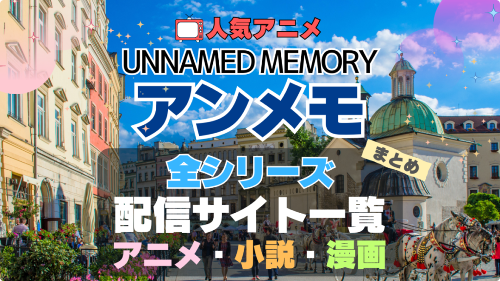 Unnamed Memory アンネームド・メモリー アンメモ 全期 全シリーズ アニメ ラノベ 小説 ライトノベル 漫画 コミック マンガ 原作本 第1期 第2期 配信 まとめ