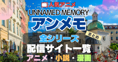 Unnamed Memory　アンネームド・メモリー　アンメモ　全期　全シリーズ　アニメ　ラノベ　小説　ライトノベル　漫画　コミック　マンガ　原作本　第1期　第2期　配信　まとめ