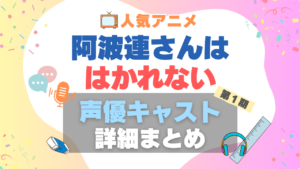 阿波連さんははかれない 声優　キャスト　出演　水瀬いのり　代表作　プロフィール