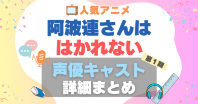 阿波連さんははかれない 声優　キャスト　出演　水瀬いのり　代表作　プロフィール