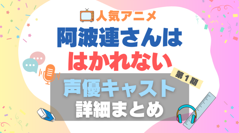 阿波連さんははかれない 声優　キャスト　出演　水瀬いのり　代表作　プロフィール