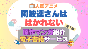 阿波連さんははかれない　原作　本　漫画　書籍　電子　マンガ　まんが　コミック　コミックス