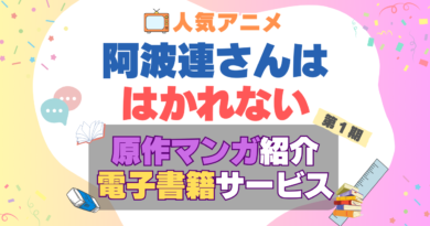 阿波連さんははかれない　原作　本　漫画　書籍　電子　マンガ　まんが　コミック　コミックス