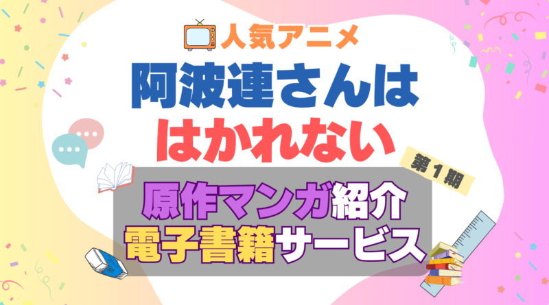 阿波連さんははかれない　原作　本　漫画　書籍　電子　マンガ　まんが　コミック　コミックス
