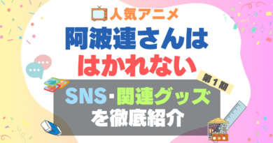 阿波連さんははかれない　グッズ　関連　ブルーレイ　特典　SNS　チャンネル　YouTube　ユーチューブ　公式　ぬいぐるみ　フィギュア　文房具　SNS　X　アカウント