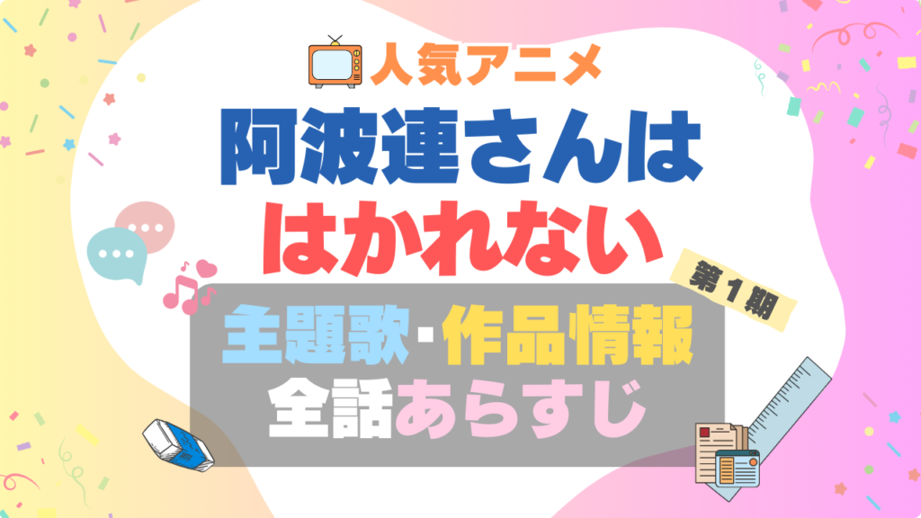 阿波連さんははかれない　テーマソング　主題歌　オープニング　oP ED エンディング　曲　タイトル　歌手　アーティスト　あらすじ　制作スタッフ　情報