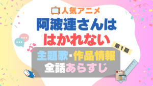 阿波連さんははかれない　テーマソング　主題歌　オープニング　oP ED エンディング　曲　タイトル　歌手　アーティスト　あらすじ　制作スタッフ　情報