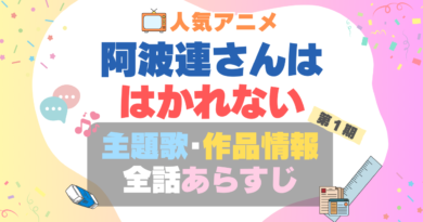 阿波連さんははかれない　テーマソング　主題歌　オープニング　oP ED エンディング　曲　タイトル　歌手　アーティスト　あらすじ　制作スタッフ　情報