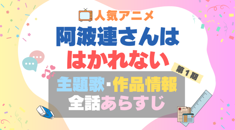 阿波連さんははかれない　テーマソング　主題歌　オープニング　oP ED エンディング　曲　タイトル　歌手　アーティスト　あらすじ　制作スタッフ　情報