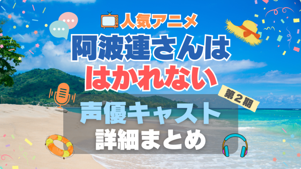阿波連さんははかれない 2期 シーズン2 続編 声優 キャスト 出演 水瀬いのり 代表作 プロフィール