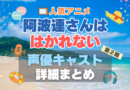 阿波連さんははかれない ２期 シーズン２　続編　声優　キャスト　出演　水瀬いのり　代表作　プロフィール