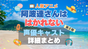 阿波連さんははかれない ２期 シーズン２　続編　声優　キャスト　出演　水瀬いのり　代表作　プロフィール