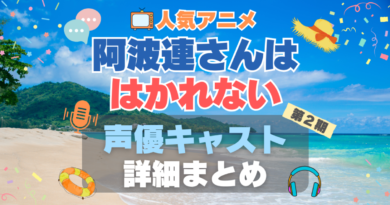 阿波連さんははかれない ２期 シーズン２　続編　声優　キャスト　出演　水瀬いのり　代表作　プロフィール